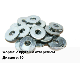 Шайба с круглым отверстием D=10 нержавеющая сталь Сталь: А2 ГОСТ: DIN 440, кг, для деревянных конструкций цена от 336.62 сом / кг, где купить, условия доставки в Оше и Ошской области
